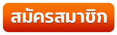 สมัครสมาชิกERABET66