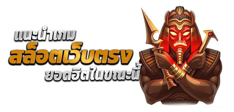 ERABET66 แนะนำเกม สล็อตเว็บตรง ยอดฮิตในขณะนี้