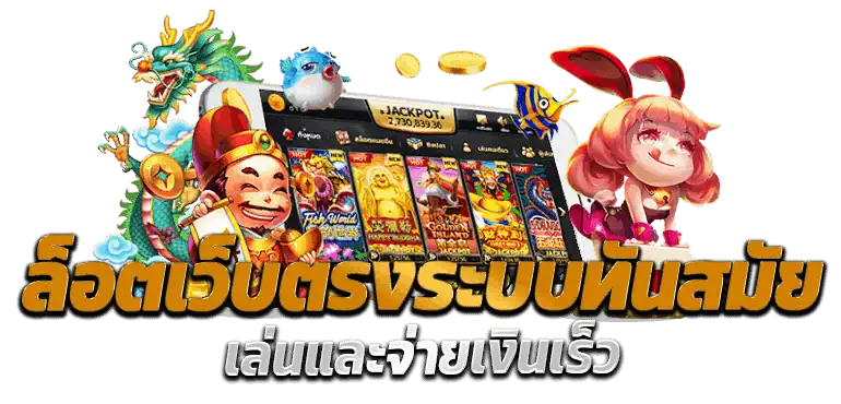 ERABET66 สล็อตเว็บตรงระบบทันสมัย เล่นและจ่ายเงินเร็ว
